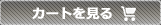 カートを見る