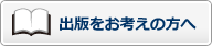出版をお考えの方へ